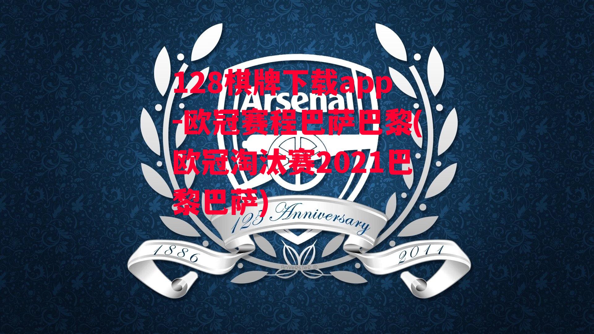 欧冠赛程巴萨巴黎(欧冠淘汰赛2021巴黎巴萨)