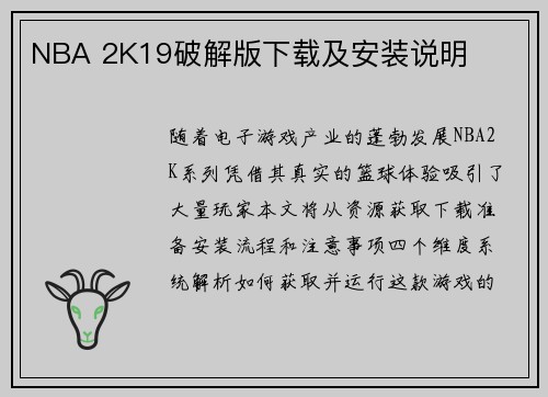 NBA 2K19破解版下载及安装说明