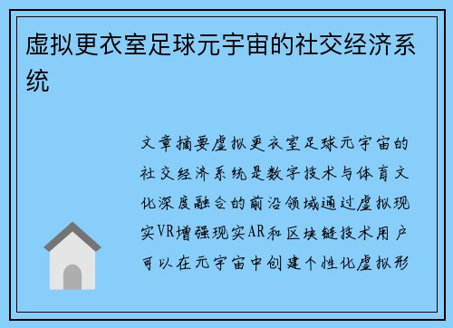 虚拟更衣室足球元宇宙的社交经济系统