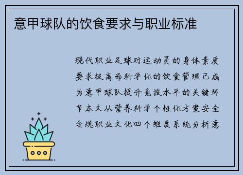 意甲球队的饮食要求与职业标准