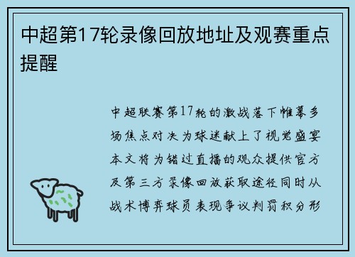 中超第17轮录像回放地址及观赛重点提醒