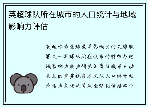 英超球队所在城市的人口统计与地域影响力评估