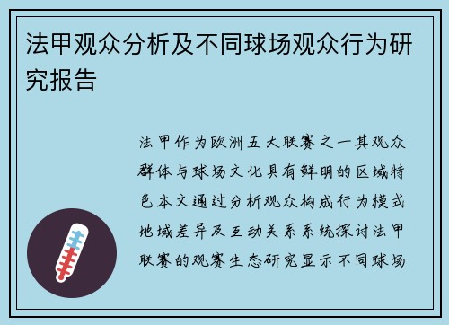 法甲观众分析及不同球场观众行为研究报告