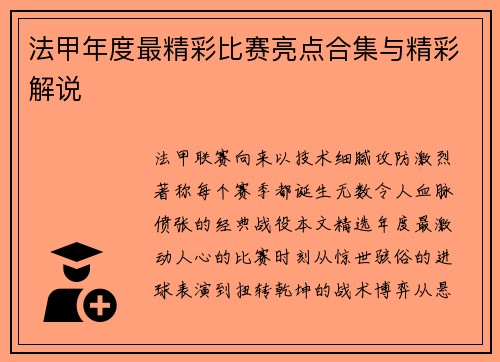 法甲年度最精彩比赛亮点合集与精彩解说