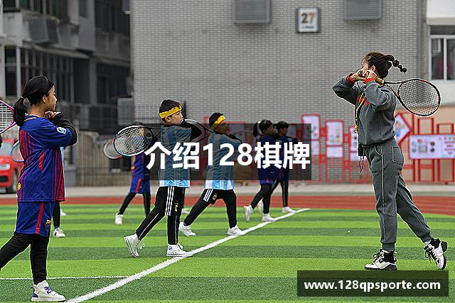 介绍128棋牌