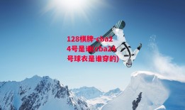 128棋牌-cba24号是谁(cba24号球衣是谁穿的)