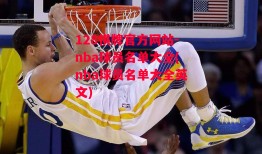 128棋牌官方网站-nba球员名单大全(nba球员名单大全英文)