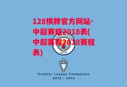 128棋牌官方网站-中超赛程2018表(中超赛程2018赛程表)