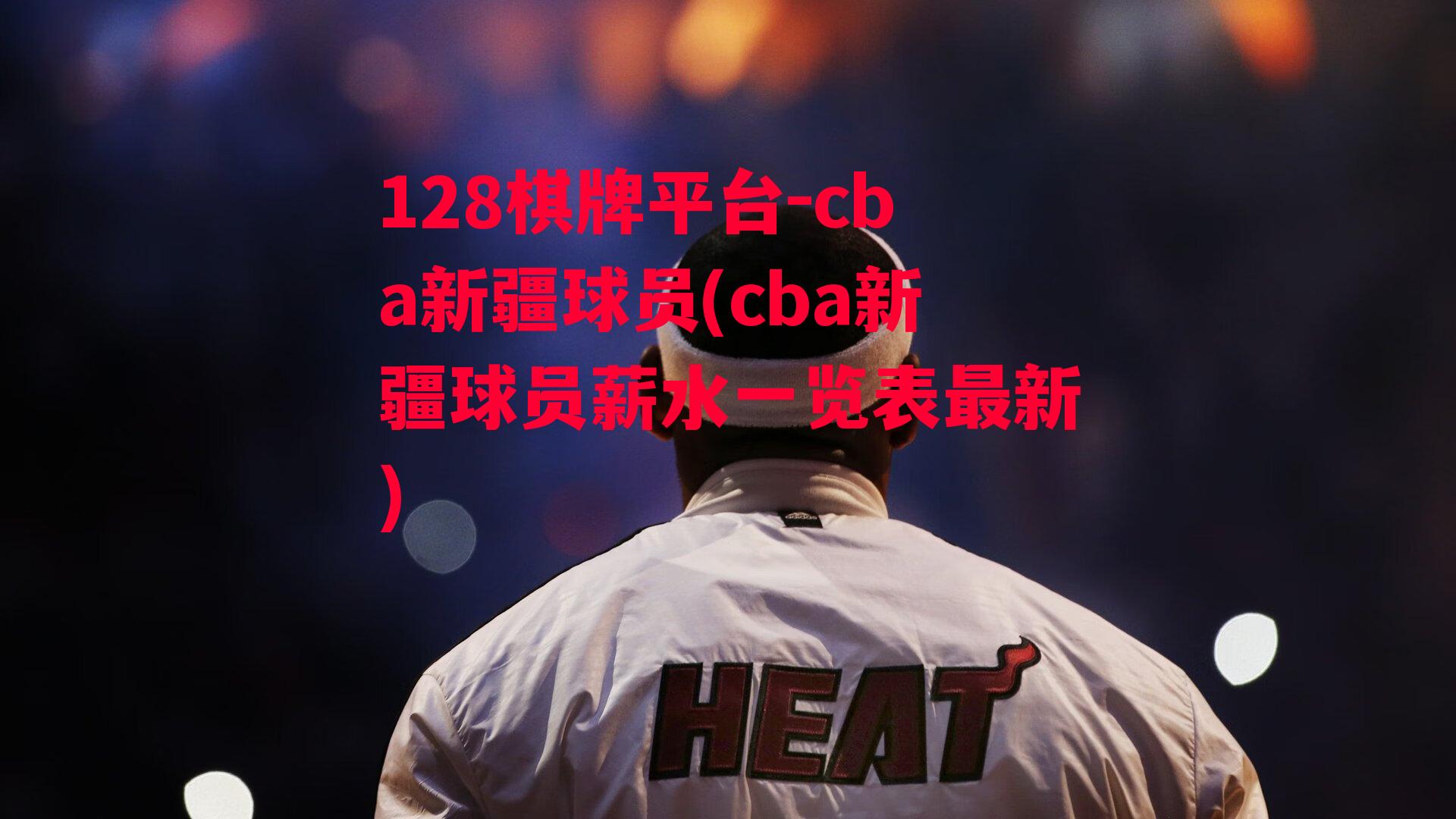 cba新疆球员(cba新疆球员薪水一览表最新)