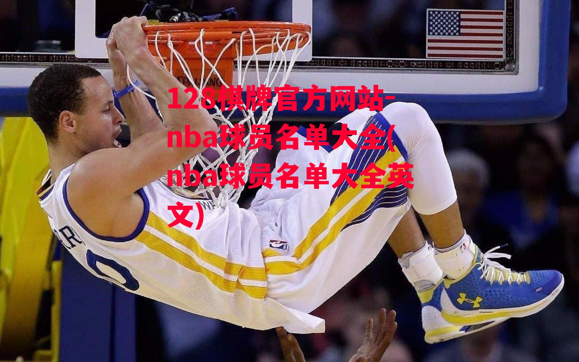 nba球员名单大全(nba球员名单大全英文)