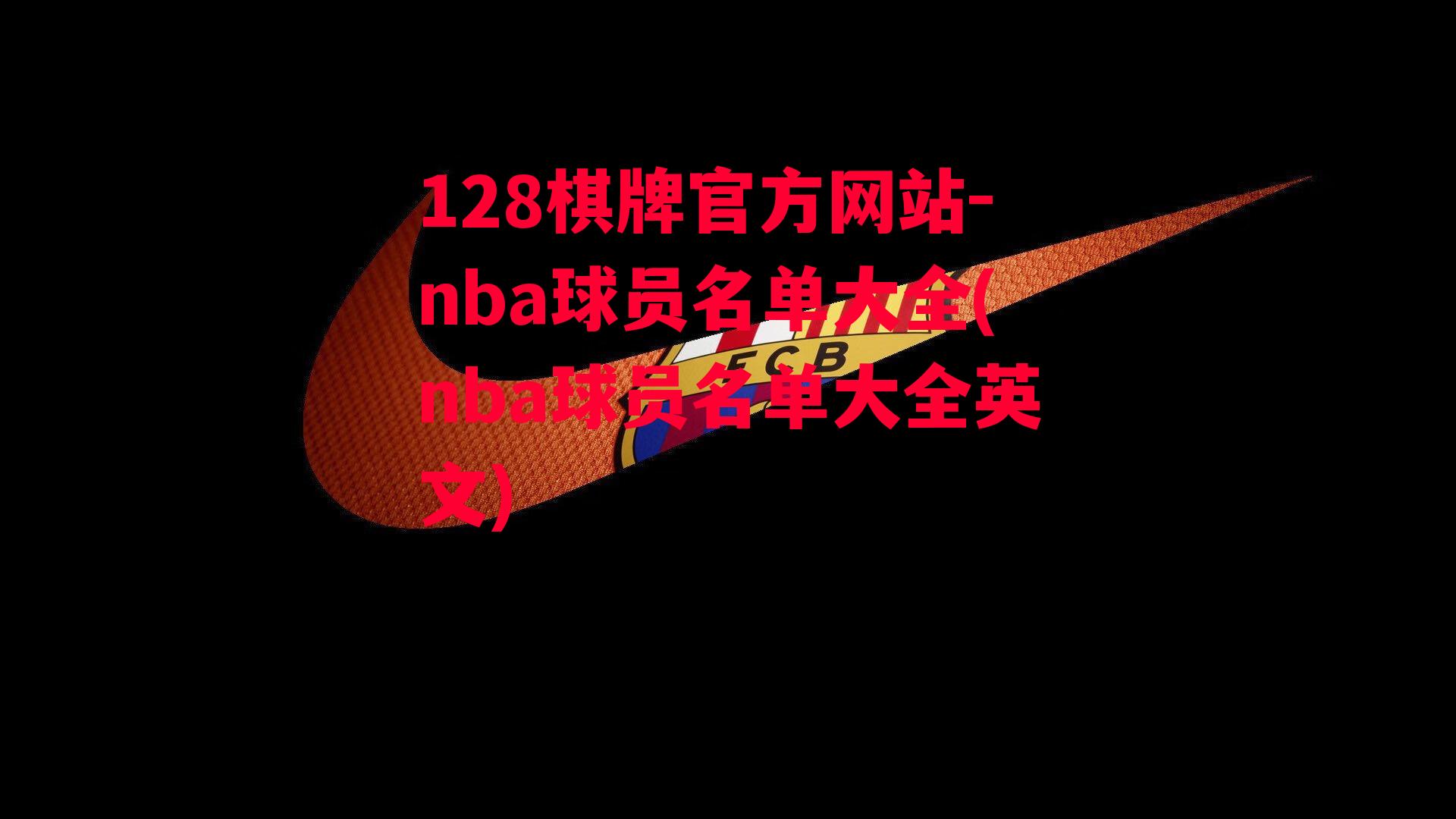 nba球员名单大全(nba球员名单大全英文)