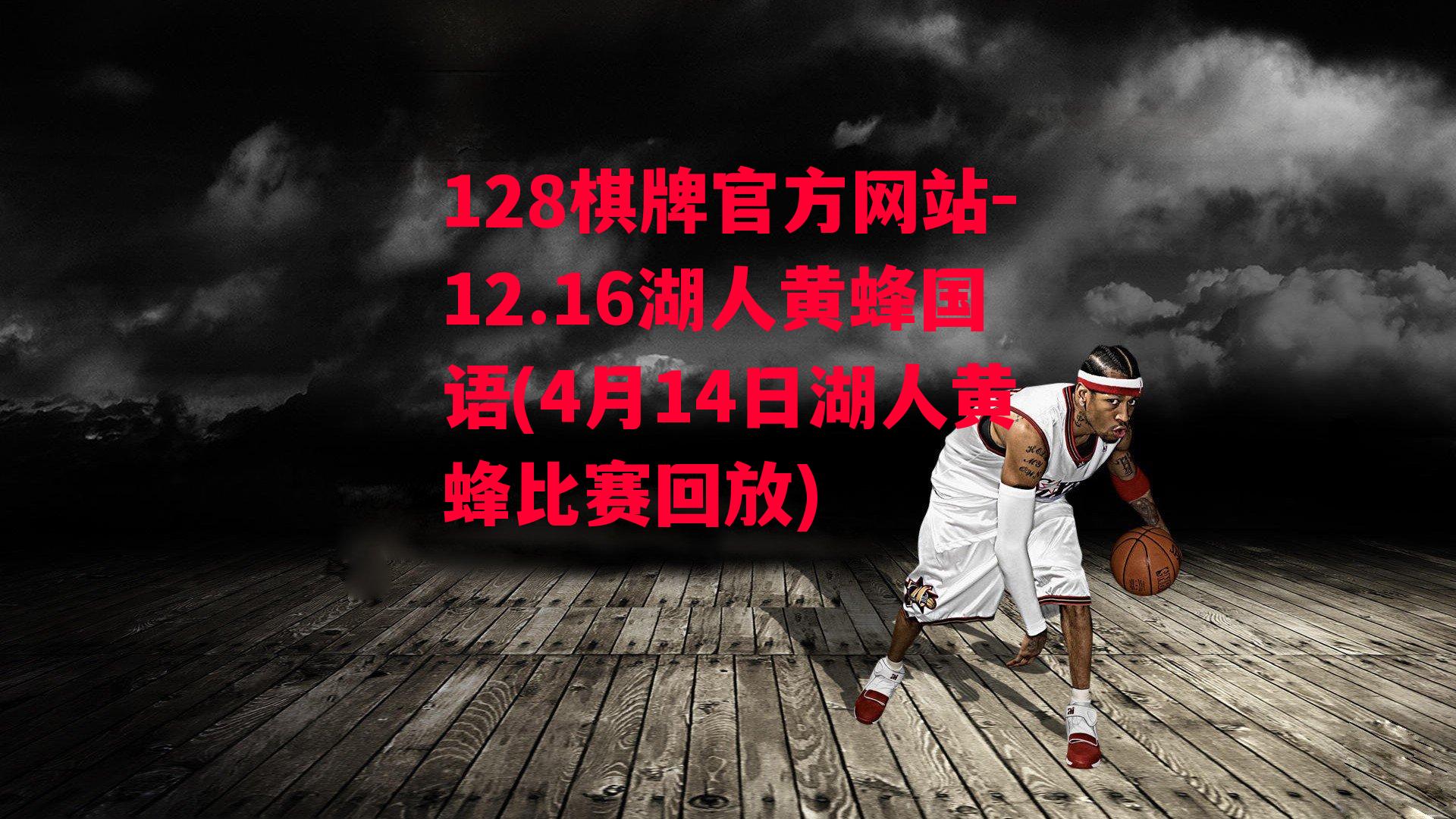 12.16湖人黄蜂国语(4月14日湖人黄蜂比赛回放)