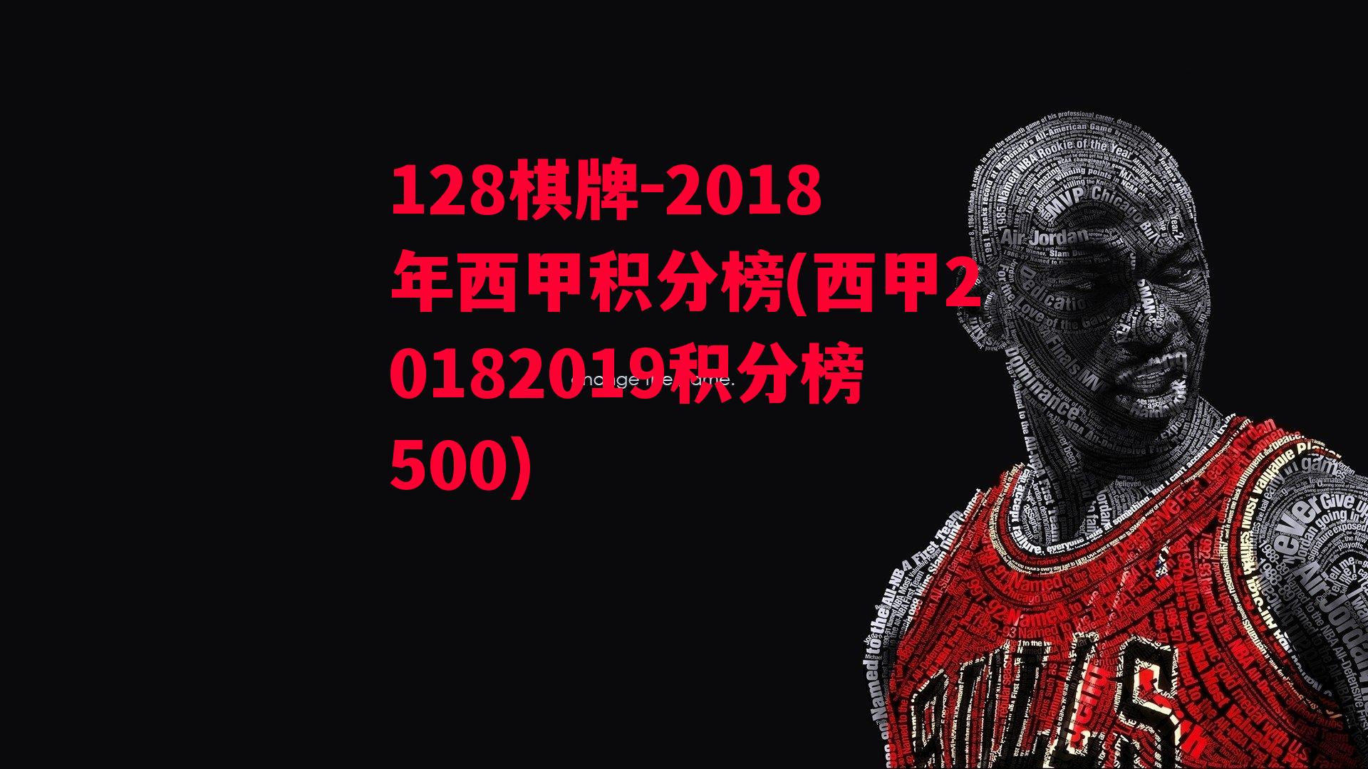 2018年西甲积分榜(西甲20182019积分榜500)